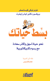 ملخص كتاب بسط حياتك