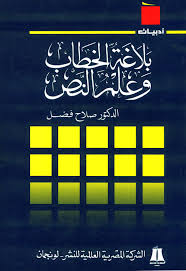 ملخص كتاب بلاغة الخطاب وعلم النص