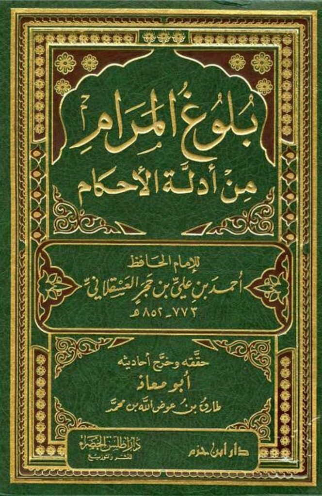 ملخص كتاب بلوغ المرام