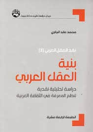 ملخص كتاب بنية العقل العربي