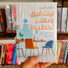 ملخص كتاب بيت أنيق ودفتر تخطيط