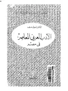 ملخص كتاب تاريخ الأدب العربي لشوقي ضيف