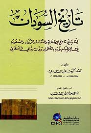 ملخص كتاب تاريخ السودان