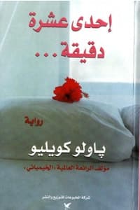 ملخص رواية 11 دقيقة