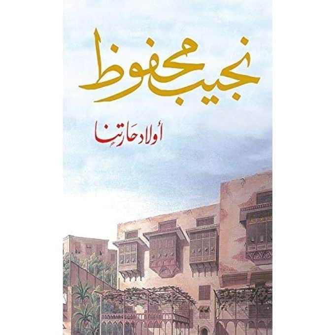 ملخص رواية أولاد حارتنا