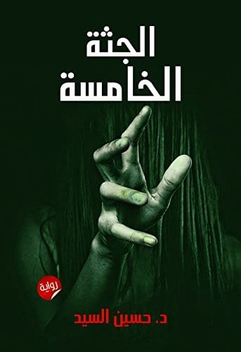 ملخص رواية الجثة الخامسة