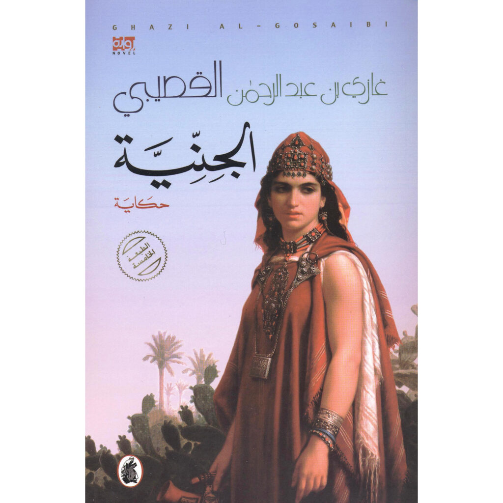 ملخص رواية الجنية