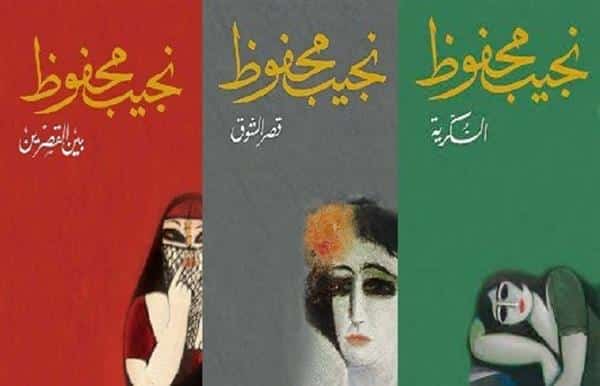 ملخص رواية ثلاثية نجيب محفوظ