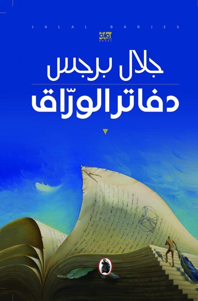 ملخص رواية دفاتر الوراق