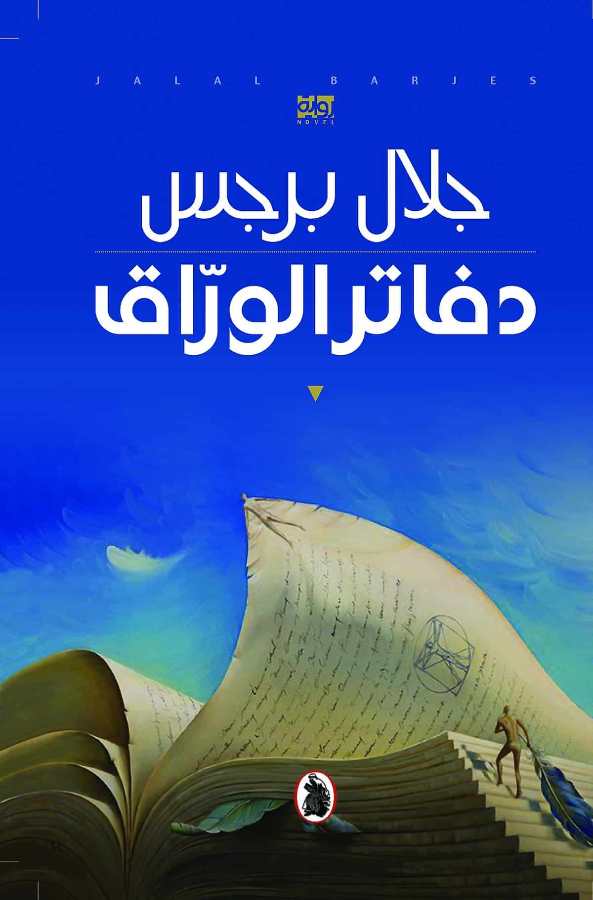 ملخص رواية دفاتر الوراق