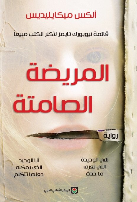 ملخص كتاب المريضة الصامتة