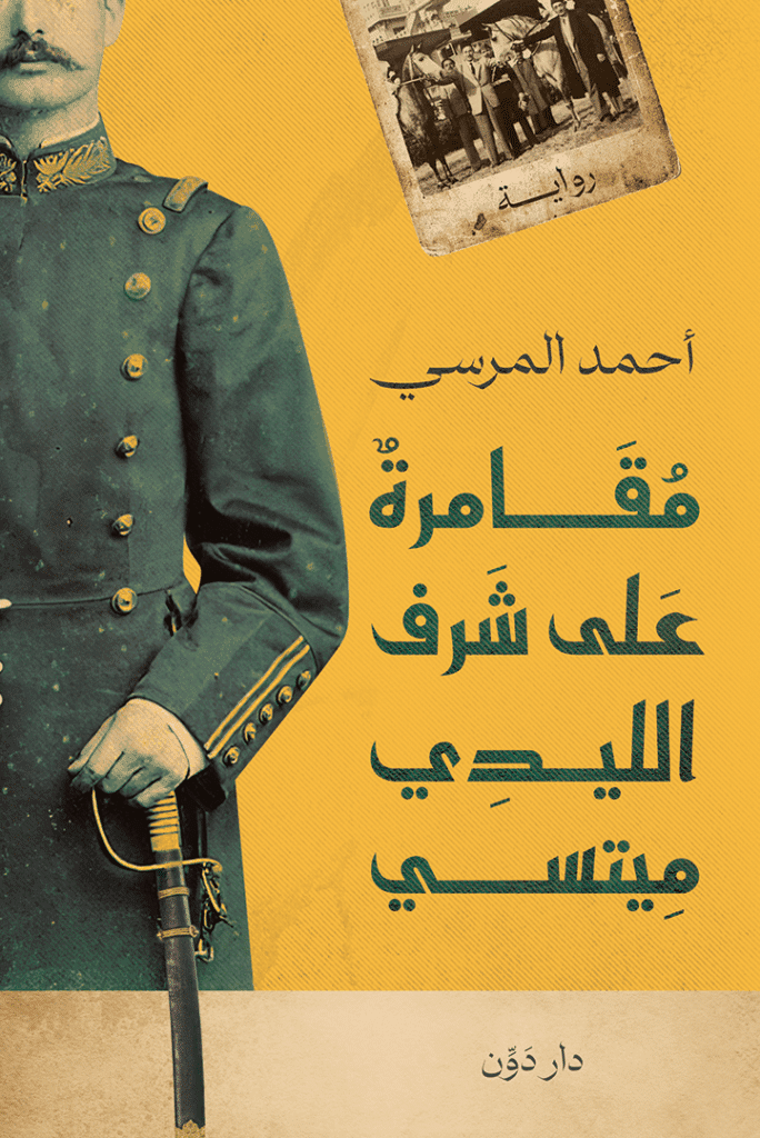 ملخص رواية مقامرة على شرف الليدي ميتسي