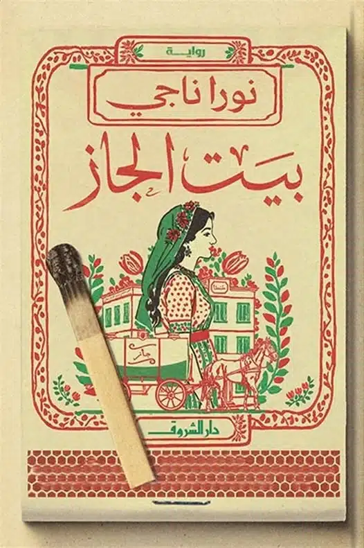 ملخص رواية بيت الجاز