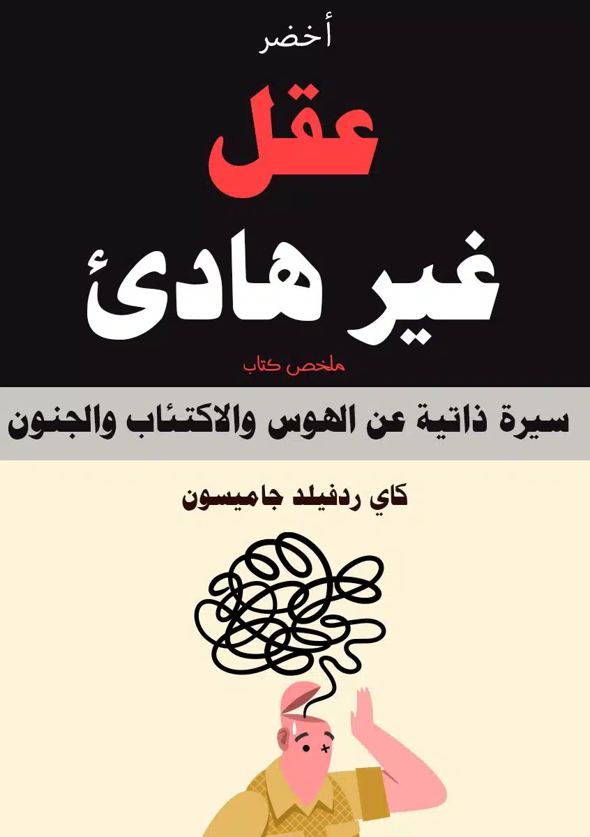 ملخص كتاب عقل غير هادئ
