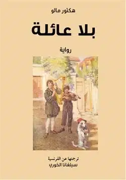 ملخص رواية بلا عائلة