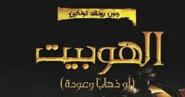 ملخص رواية هوبيت