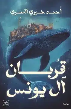 ملخص رواية قربان آل يونس