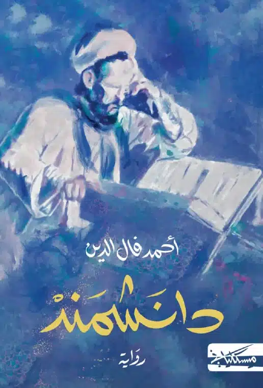 ملخص رواية دانشمند