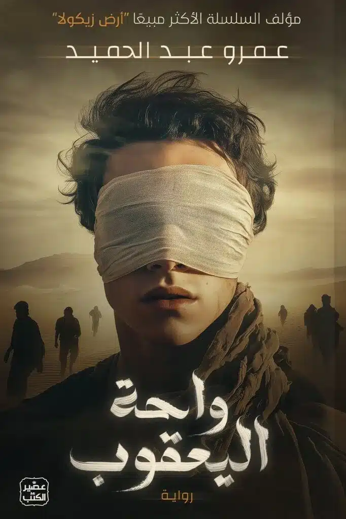 ملخص رواية واحة اليعقوب