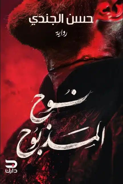 ملخص رواية نوح المدبوح