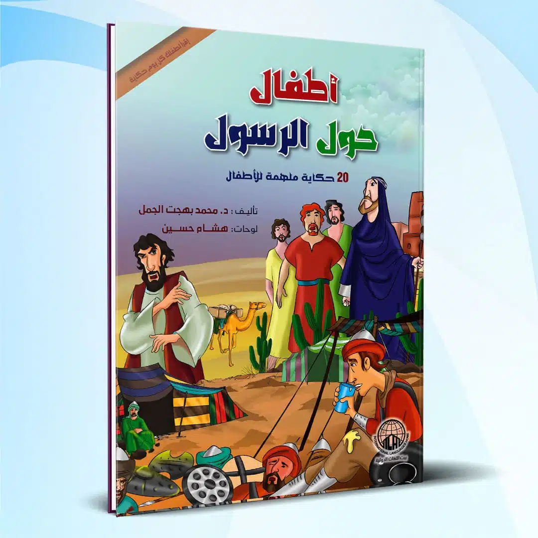 ملخص كتاب اطفال حول الرسول