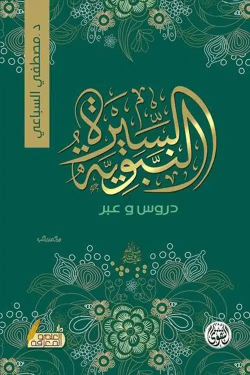 ملخص كتاب السيرة النبوية دروس وعبر للدكتور مصطفى السباعي