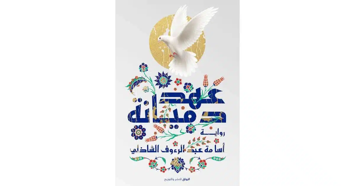 ملخص رواية عهد دميانة