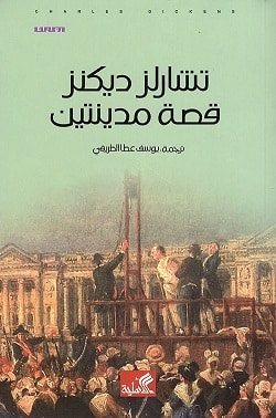 ملخص رواية قصة مدينتين