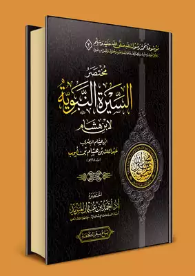 ملخص كتاب السيرة النبوية لابن هشام