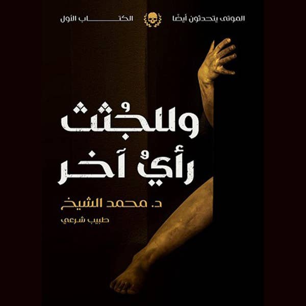 ملخص رواية وللجثث رأي آخر