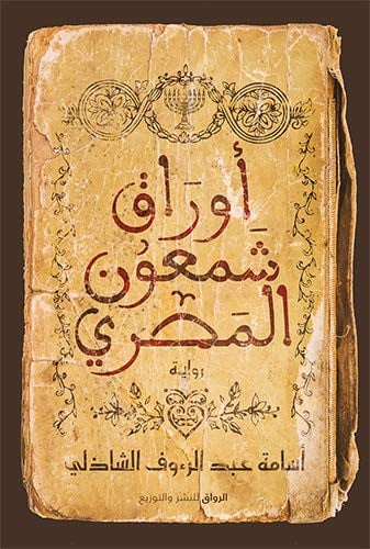 ملخص رواية أوراق شمعون المصري