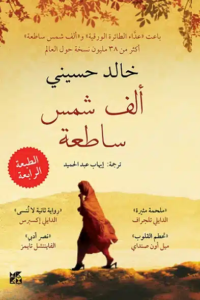 ملخص رواية ألف شمس ساطعة