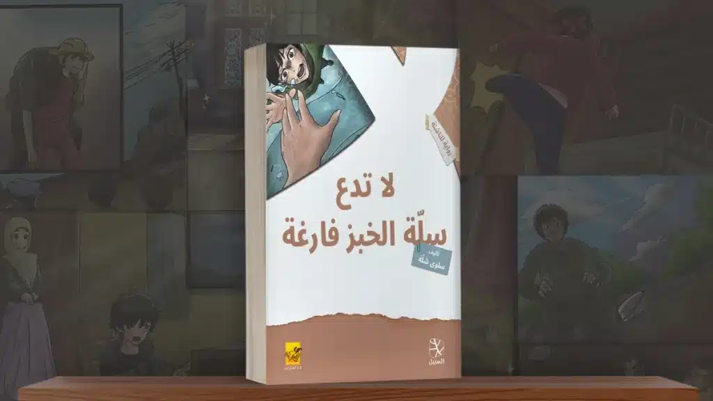 ملخص رواية لا تدع سلة الخبز فارغة