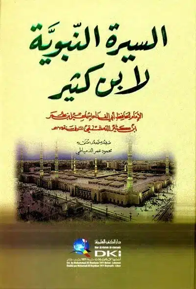 ملخص السيرة النبوية لابن كثير