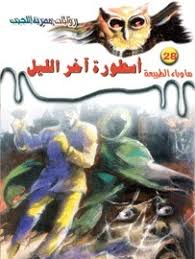 ملخص رواية أسطورة آخر الليل