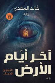ملخص رواية اخر ايام الارض
