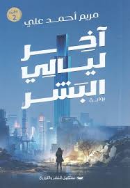 ملخص رواية اخر ليالي البشر