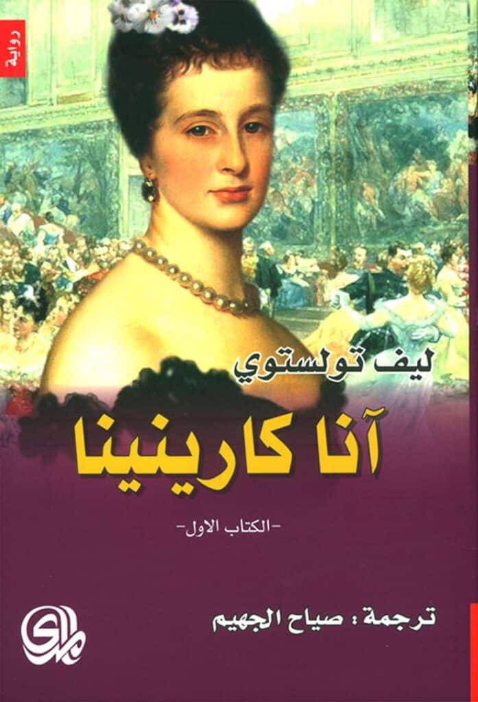 ملخص رواية انا كارنينا