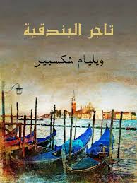 ملخص رواية تاجر البندقية