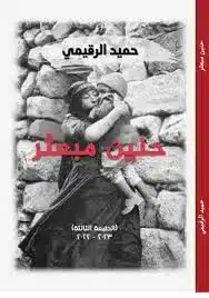 ملخص رواية حنين مبعثر