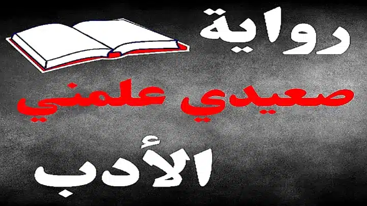 ملخص روايه صعيدي علمني الادب