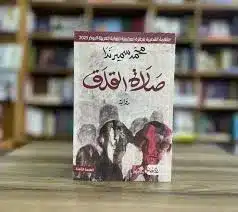 ملخص رواية صلاة القلق
