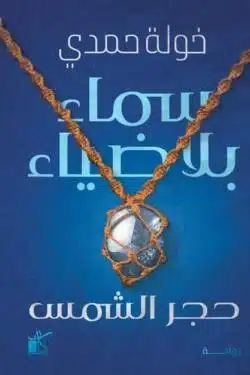 ملخص رواية سماء بلا ضياء