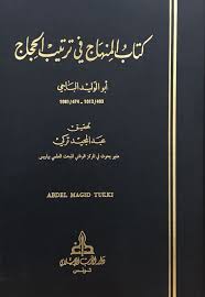 ملخص كتاب المنهاج في ترتيب الحجاج