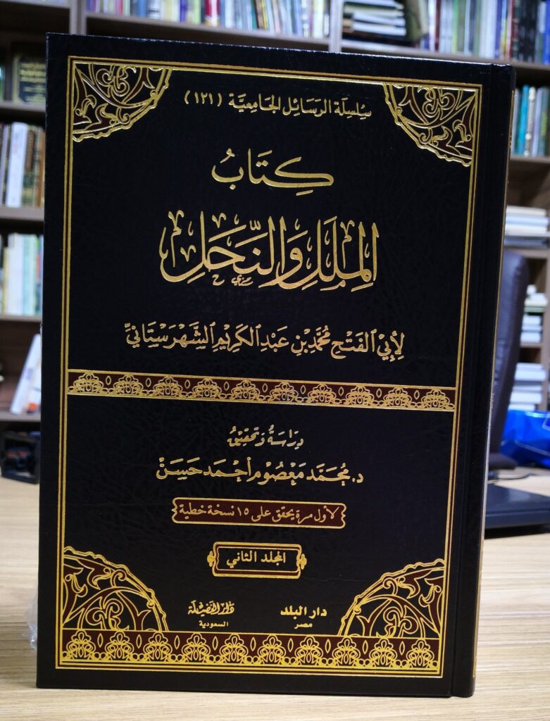 ملخص كتاب الملل والنحل للشهرستاني