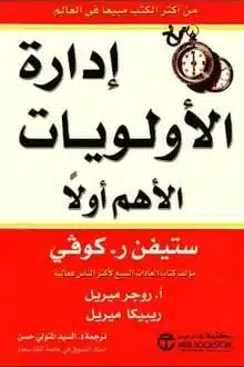 ملخص كتاب تنظيم الوقت ستيفن كوفي