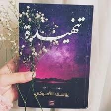 ملخص كتاب تنهيدة