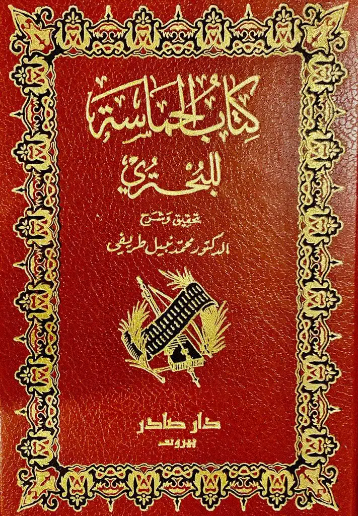 ملخص كتاب حماسة البحتري