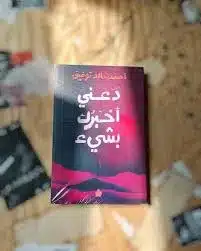 ملخص كتاب دعني أخبرك بشيء
