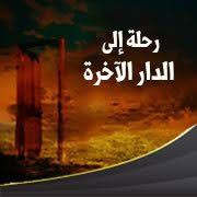 ملخص كتاب رحلة الى الدار الاخرة احمد المورعي